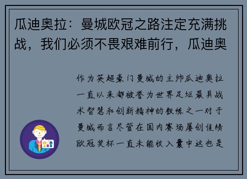 瓜迪奥拉：曼城欧冠之路注定充满挑战，我们必须不畏艰难前行，瓜迪奥拉在曼城花了8亿