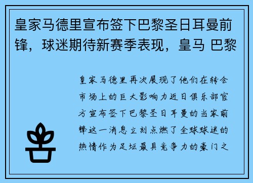 皇家马德里宣布签下巴黎圣日耳曼前锋，球迷期待新赛季表现，皇马 巴黎圣日耳曼