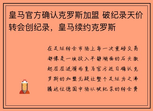 皇马官方确认克罗斯加盟 破纪录天价转会创纪录，皇马续约克罗斯