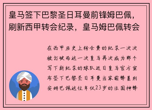 皇马签下巴黎圣日耳曼前锋姆巴佩，刷新西甲转会纪录，皇马姆巴佩转会费 新闻