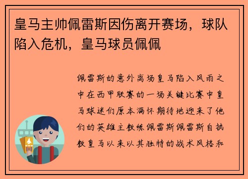 皇马主帅佩雷斯因伤离开赛场，球队陷入危机，皇马球员佩佩