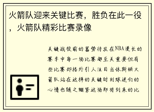 火箭队迎来关键比赛，胜负在此一役，火箭队精彩比赛录像