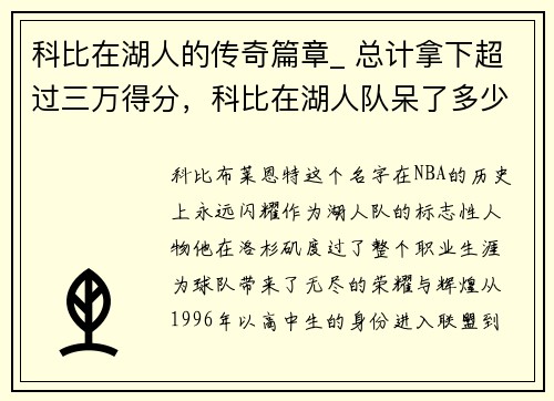 科比在湖人的传奇篇章_ 总计拿下超过三万得分，科比在湖人队呆了多少年