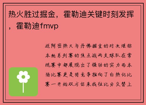 热火胜过掘金，霍勒迪关键时刻发挥，霍勒迪fmvp