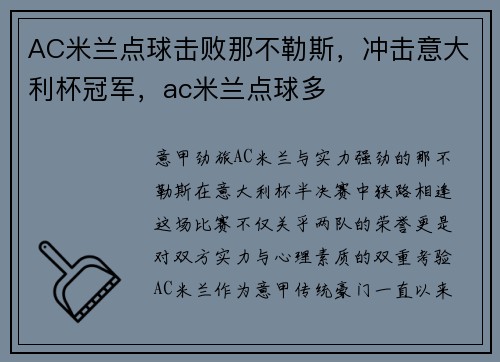 AC米兰点球击败那不勒斯，冲击意大利杯冠军，ac米兰点球多