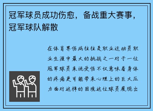冠军球员成功伤愈，备战重大赛事，冠军球队解散