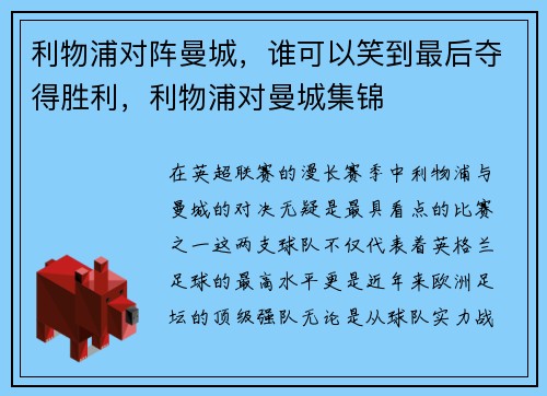 利物浦对阵曼城，谁可以笑到最后夺得胜利，利物浦对曼城集锦