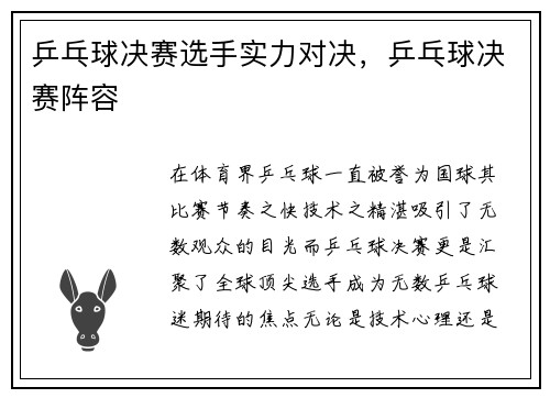 乒乓球决赛选手实力对决，乒乓球决赛阵容