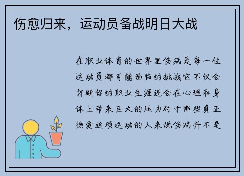 伤愈归来，运动员备战明日大战