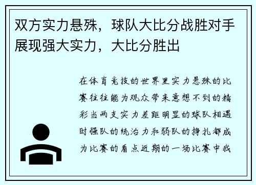 双方实力悬殊，球队大比分战胜对手展现强大实力，大比分胜出