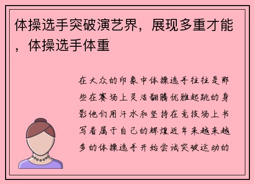 体操选手突破演艺界，展现多重才能，体操选手体重