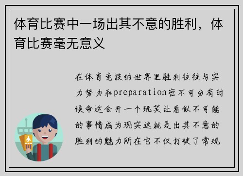 体育比赛中一场出其不意的胜利，体育比赛毫无意义