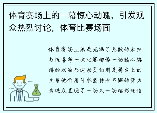 体育赛场上的一幕惊心动魄，引发观众热烈讨论，体育比赛场面