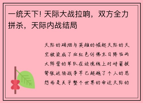 一统天下! 天际大战拉响，双方全力拼杀，天际内战结局
