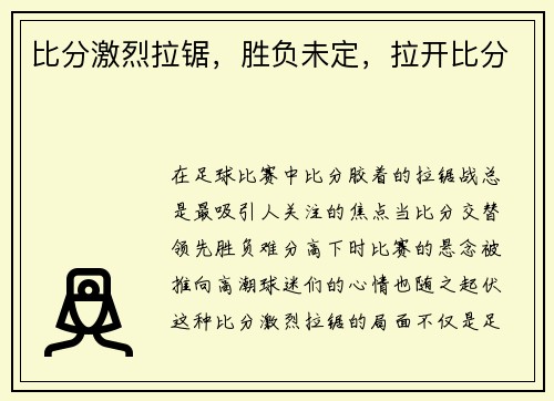比分激烈拉锯，胜负未定，拉开比分