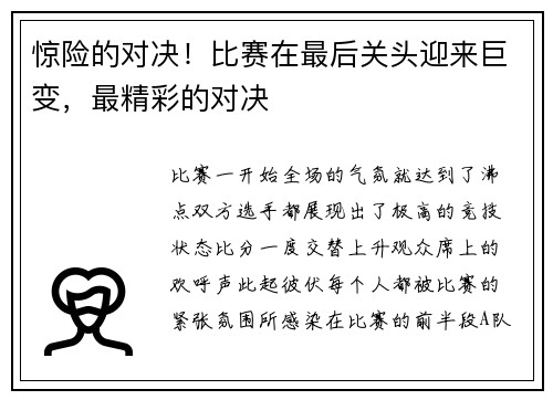惊险的对决！比赛在最后关头迎来巨变，最精彩的对决