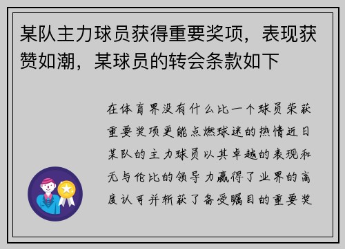 某队主力球员获得重要奖项，表现获赞如潮，某球员的转会条款如下
