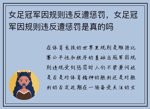 女足冠军因规则违反遭惩罚，女足冠军因规则违反遭惩罚是真的吗