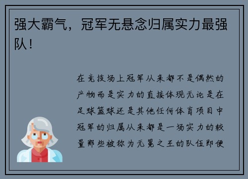 强大霸气，冠军无悬念归属实力最强队！