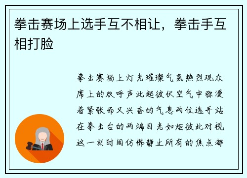 拳击赛场上选手互不相让，拳击手互相打脸