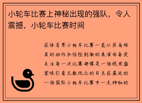 小轮车比赛上神秘出现的强队，令人震撼，小轮车比赛时间