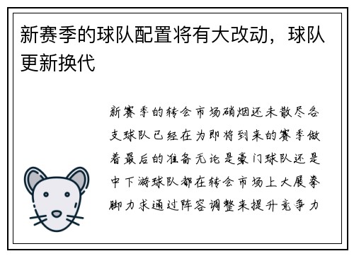 新赛季的球队配置将有大改动，球队更新换代
