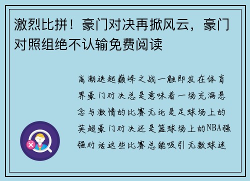 激烈比拼！豪门对决再掀风云，豪门对照组绝不认输免费阅读