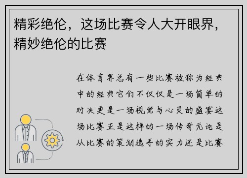 精彩绝伦，这场比赛令人大开眼界，精妙绝伦的比赛