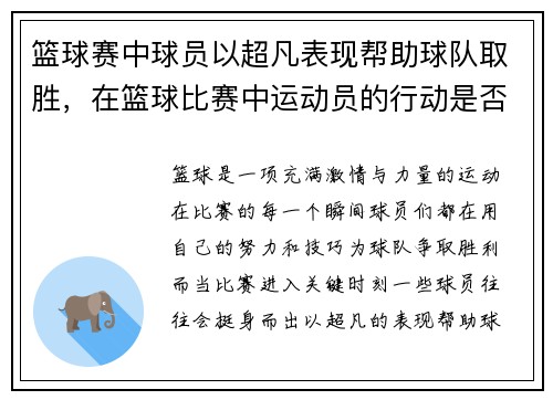 篮球赛中球员以超凡表现帮助球队取胜，在篮球比赛中运动员的行动是否合理