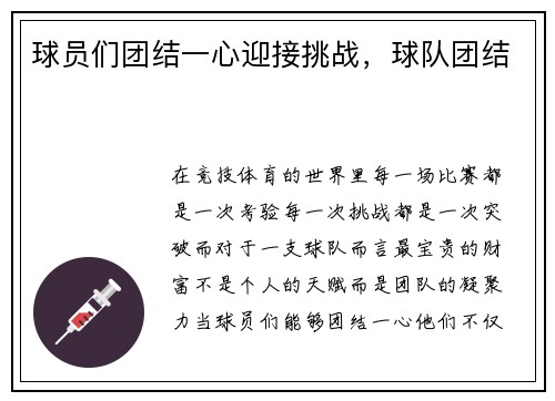 球员们团结一心迎接挑战，球队团结