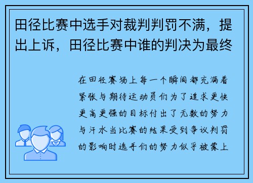 田径比赛中选手对裁判判罚不满，提出上诉，田径比赛中谁的判决为最终判决