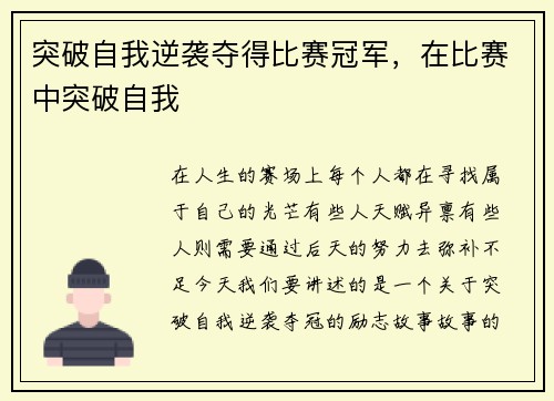 突破自我逆袭夺得比赛冠军，在比赛中突破自我