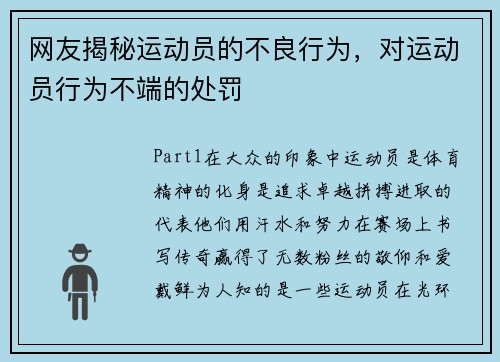 网友揭秘运动员的不良行为，对运动员行为不端的处罚