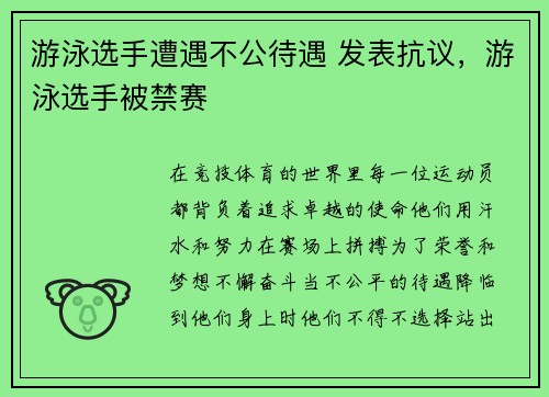 游泳选手遭遇不公待遇 发表抗议，游泳选手被禁赛
