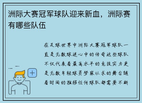 洲际大赛冠军球队迎来新血，洲际赛有哪些队伍