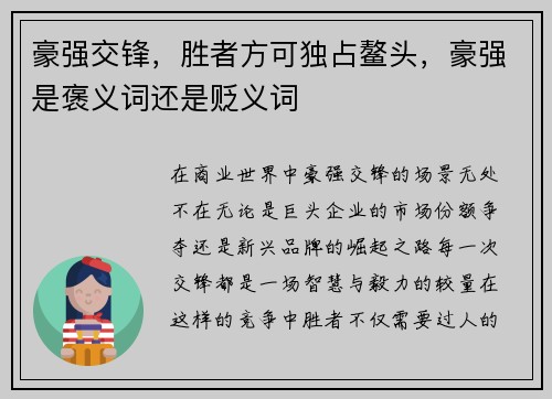 豪强交锋，胜者方可独占鳌头，豪强是褒义词还是贬义词