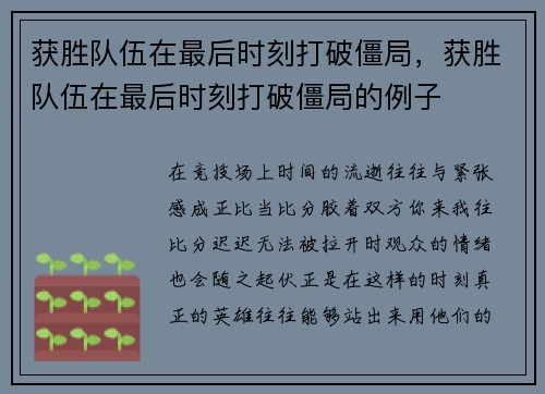 获胜队伍在最后时刻打破僵局，获胜队伍在最后时刻打破僵局的例子