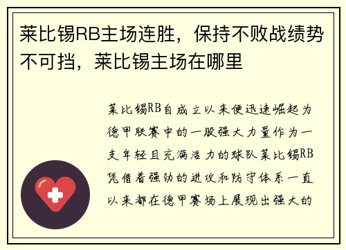 莱比锡RB主场连胜，保持不败战绩势不可挡，莱比锡主场在哪里