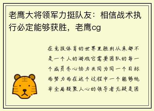 老鹰大将领军力挺队友：相信战术执行必定能够获胜，老鹰cg