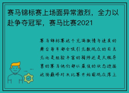 赛马锦标赛上场面异常激烈，全力以赴争夺冠军，赛马比赛2021