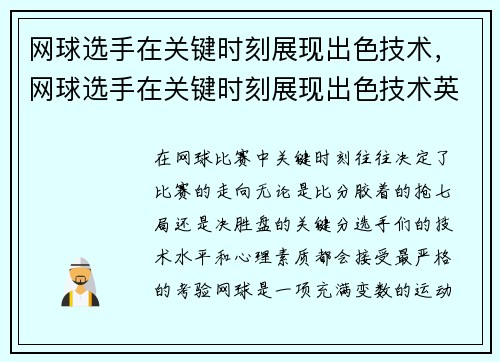 网球选手在关键时刻展现出色技术，网球选手在关键时刻展现出色技术英文