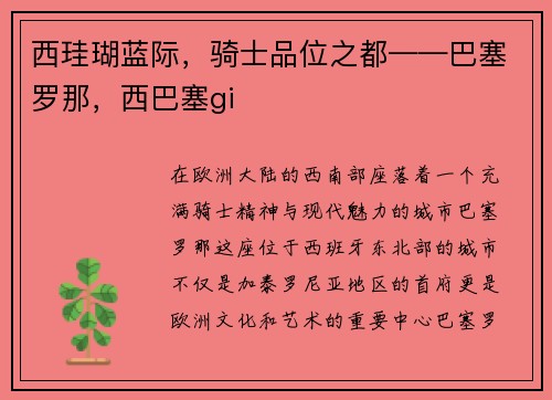 西珪瑚蓝际，骑士品位之都——巴塞罗那，西巴塞gi