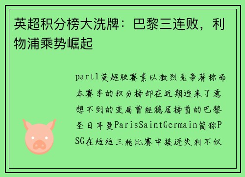 英超积分榜大洗牌：巴黎三连败，利物浦乘势崛起