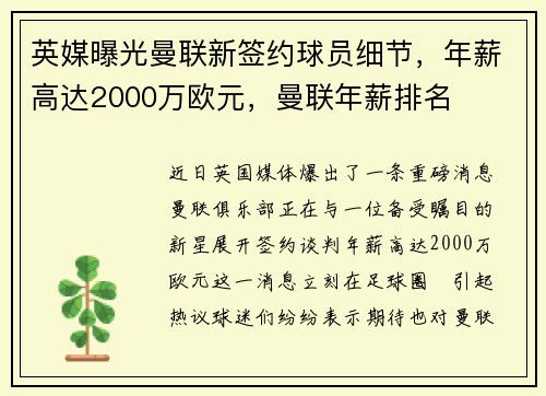 英媒曝光曼联新签约球员细节，年薪高达2000万欧元，曼联年薪排名
