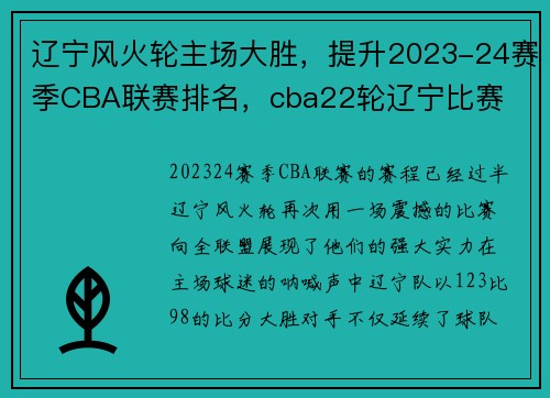 辽宁风火轮主场大胜，提升2023-24赛季CBA联赛排名，cba22轮辽宁比赛