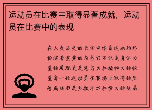 运动员在比赛中取得显著成就，运动员在比赛中的表现