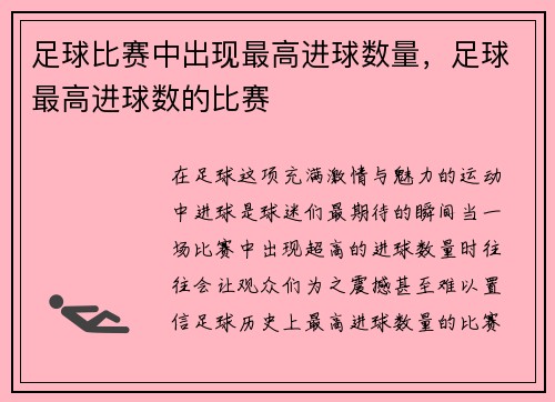 足球比赛中出现最高进球数量，足球最高进球数的比赛