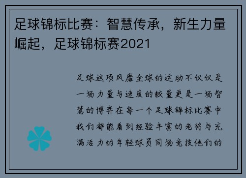 足球锦标比赛：智慧传承，新生力量崛起，足球锦标赛2021