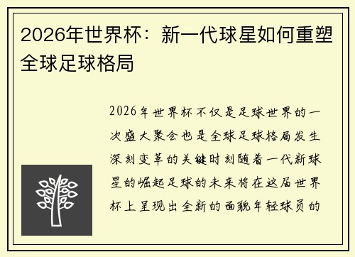 2026年世界杯：新一代球星如何重塑全球足球格局