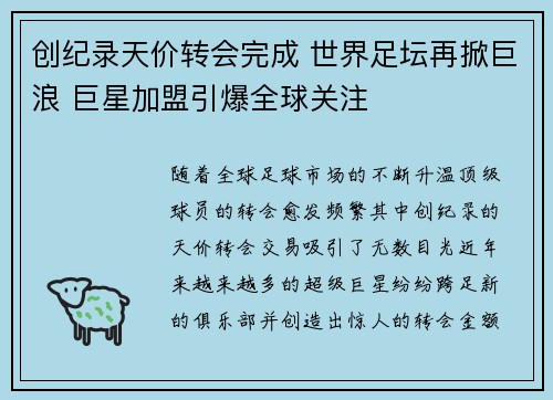 创纪录天价转会完成 世界足坛再掀巨浪 巨星加盟引爆全球关注
